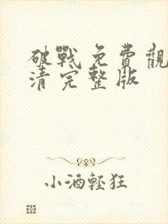 破战免费观看高清完整版
