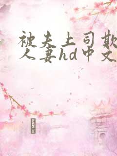 被夫上司欺辱的人妻hd中文版在线