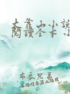 大靠山小说免费阅读全本 小说