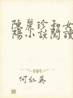 陈丽珍和女婿宋阳小说阅读全文