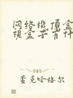 网络机顶盒和电视盒子有什么区别