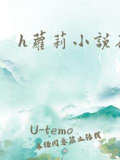 h萝莉小说在线