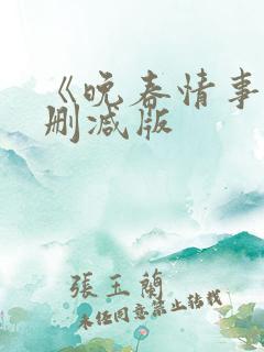 《晚春情事》未删减版