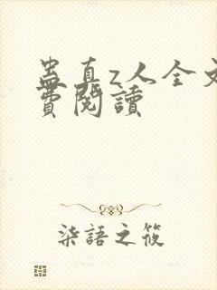 蛊真z人全文免费阅读