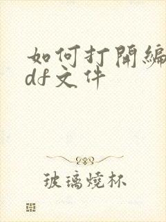 如何打开编辑pdf文件
