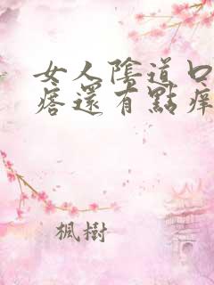 女人阴道口有疙瘩还有点痒