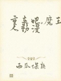 重来吧,魔王大人动漫