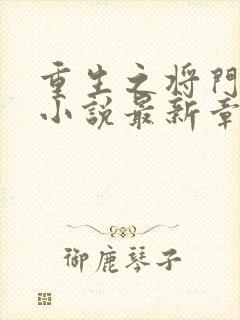 重生之将门毒后小说最新章节列表最