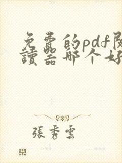 免费的pdf阅读器哪个好用