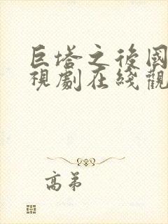 巨塔之后国语电视剧在线观看第8集
