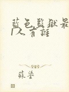 蓝色监狱最后11人有谁