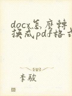 docx怎么转换成pdf格式