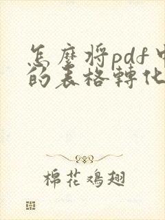 怎么将pdf中的表格转化为excel表格