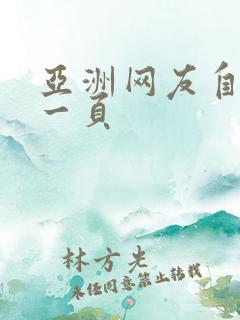 亚洲网友自拍第一页