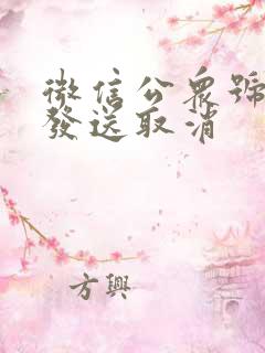 微信公众号定时发送取消