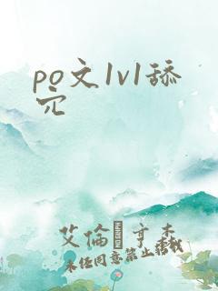 po文1v1舔穴
