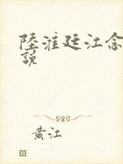 陆淮廷江念念小说