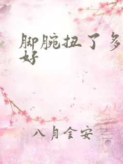 脚腕扭了多久能好