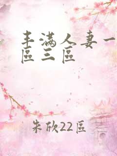 丰满人妻一区二区三区