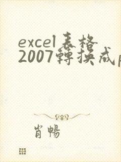 excel表格2007转换成pdf格式