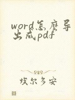 word怎么导出成pdf