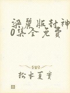 梁丽版封神榜40集全免费