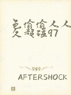 色偷偷人人澡久久超碰97