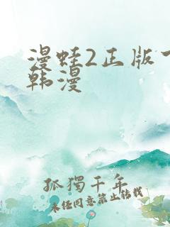 漫蛙2正版下载韩漫