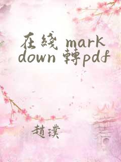 在线 markdown 转pdf