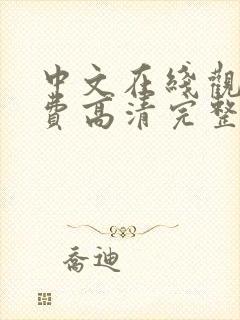 中文在线观看免费高清完整版在线观看