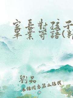 家长对孩子小学毕业寄语(精选50句)