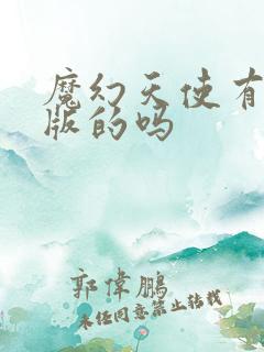 魔幻天使有国语版的吗