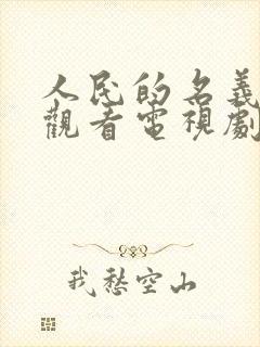 人民的名义免费观看电视剧全集