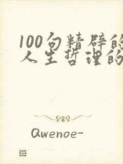 100句精辟的人生哲理的句子