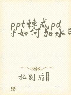 ppt转成pdf如何加水印