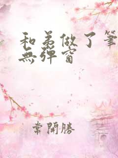 和弟做了笔趣阁无弹窗