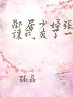 邻居少妇张开腿让我爽了一夜