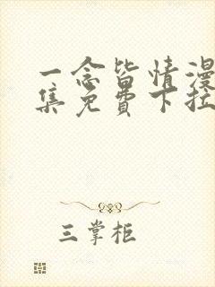一念皆情漫画全集免费下拉漫画