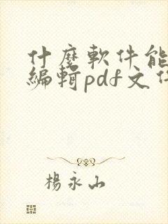 什么软件能免费编辑pdf文件