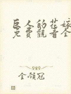 巨人的花嫁动漫免费观看全集完整