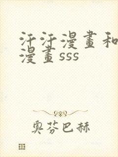 汗汗漫画和歪歪漫画sss