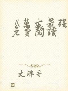 《万古最强宗》免费阅读