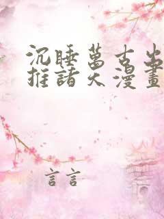 沉睡万古出世横推诸天漫画免费下拉式