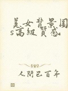 美女背景图ins高级质感