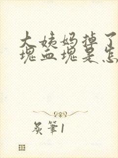 大姨妈掉了一大块血块是怎么回事