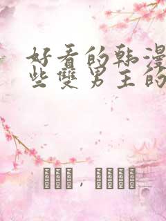 好看的韩漫有哪些双男主的动漫