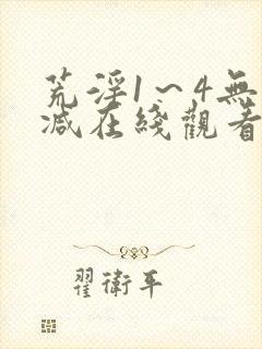 荒淫1～4无删减在线观看