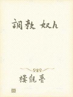 调教 奴h