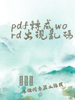 pdf转成word出现乱码