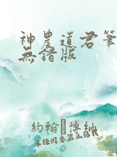 神农道君笔趣阁无错版